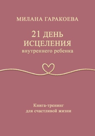 Обложка книги «21 день исцеления внутреннего ребенка»