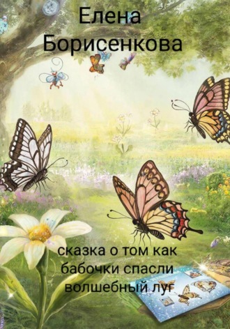 Обложка книги «Сказка о том, как бабочки спасли волшебный луг»