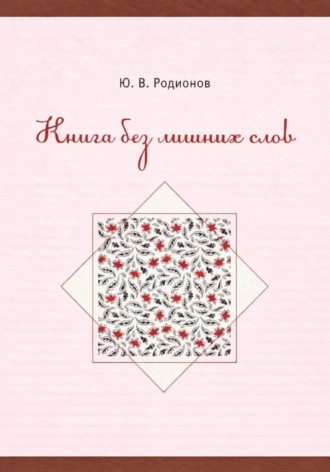 Обложка книги «Книга без лишних слов»