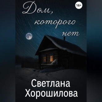 Обложка книги «Дом, которого нет»