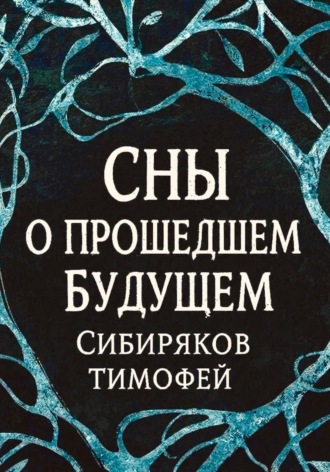 Обложка книги «Сны о прошедшем будущем»
