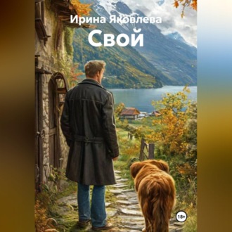 Обложка книги «Свой»