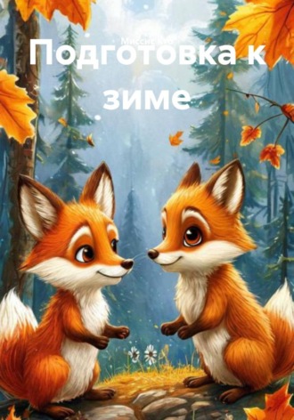 Обложка книги «Подготовка к зиме»