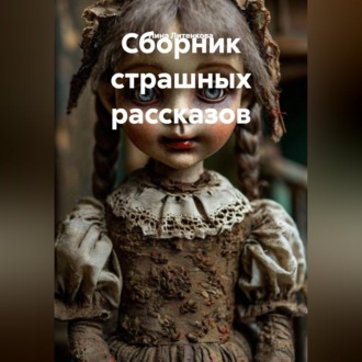 Обложка книги «Сборник страшных рассказов»