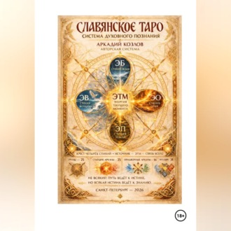 Обложка книги «Славянское Таро»