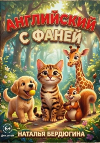 Обложка книги «Английский с Фаней ч.1: Лесные сказки»