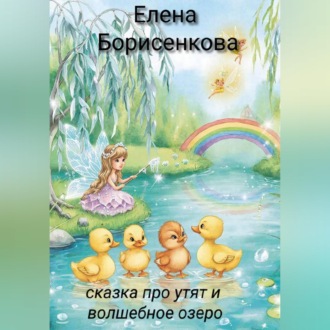 Обложка книги «Сказка про утят и волшебное озеро»