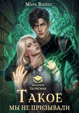 Обложка книги «Такое мы не призывали»