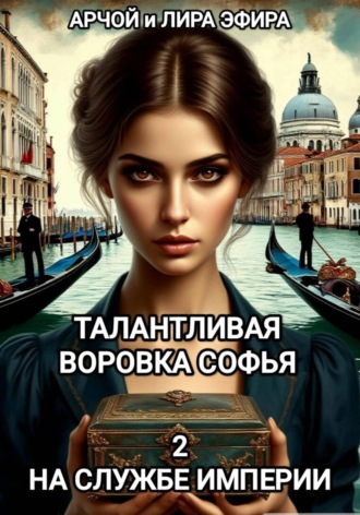 Обложка книги «Талантливая воровка Софья. 2. На службе Империи»