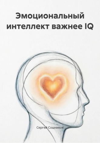 Обложка книги «Эмоциональный интеллект важнее IQ»