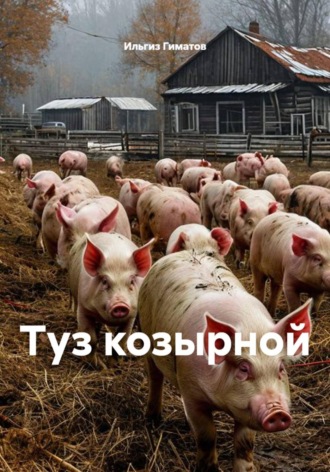 Обложка книги «Туз козырной»