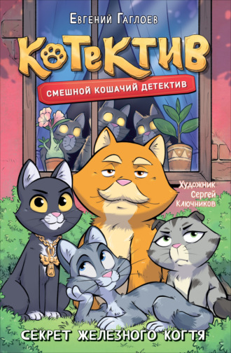 Обложка книги «Котектив. Смешной кошачий детектив. Секрет железного когтя»