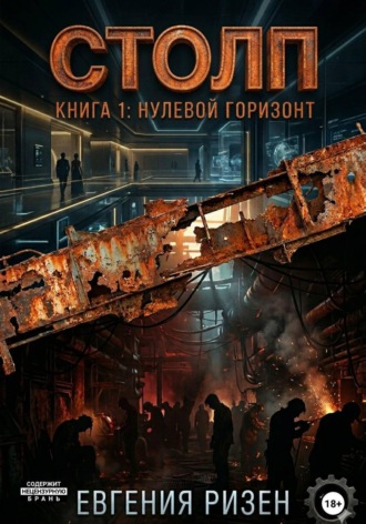 Обложка книги «Столп»