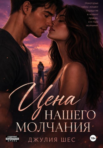 Обложка книги «Цена нашего молчания»