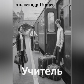 Обложка книги «Учитель»