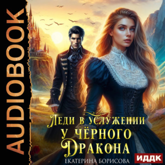 Обложка книги «Леди в услужении у черного дракона»