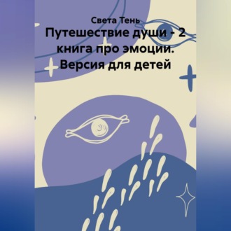 Обложка книги «Путешествие души - 2 книга про эмоции. Версия для детей»