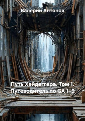 Обложка книги «Путь Хайдеггера. Том 1. Путеводитель по GA 1–9»