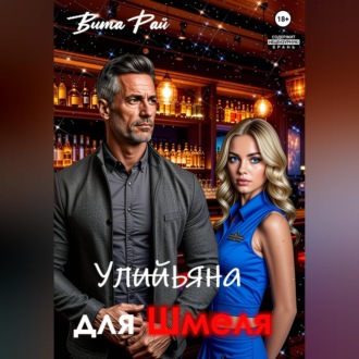 Обложка книги «Ульяна для Шмеля»