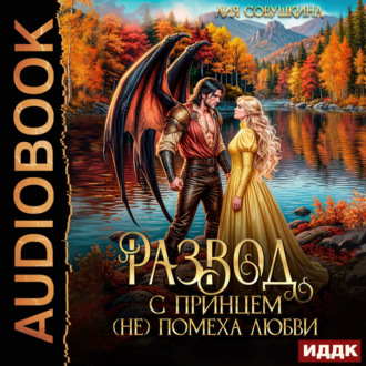Обложка книги «Развод с принцем (не) помеха любви»