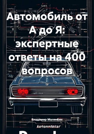 Обложка книги «Автомобиль от А до Я: экспертные ответы на 400 вопросов»