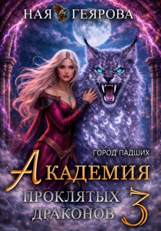 Обложка книги «Город падших. Академия проклятых драконов. том 3»
