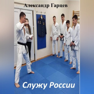 Обложка книги «Служу России»