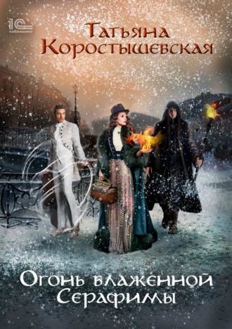 Обложка книги «Огонь блаженной Серафимы»