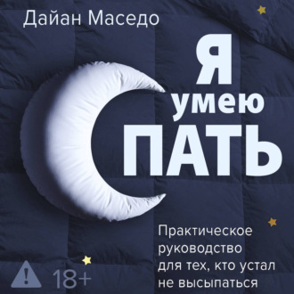 Я умею спать. Практическое руководство для тех, кто устал не высыпаться