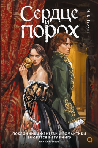 Обложка книги «Сердце и порох. Книга первая»