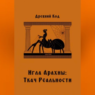 Обложка книги «Игла Арахны: Ткач Реальности»
