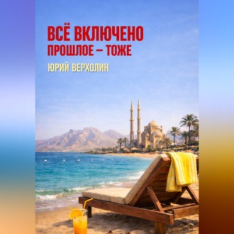 Обложка книги «Всё включено, включая прошлое»