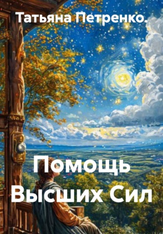 Обложка книги «Помощь Высших Сил»