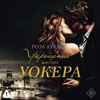 Обложка книги «Укрощение мистера Уокера»