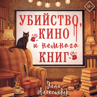 Обложка книги «Убийство, кино и немного книг»