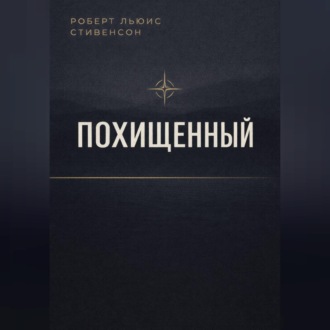 Обложка книги «Похищенный»