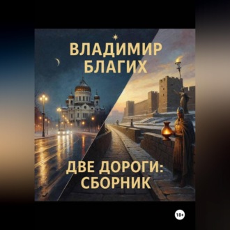 Обложка книги «Две дороги: сборник»