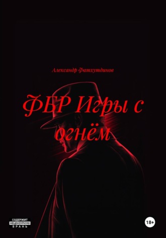 Обложка книги «ФБР Игры с огнём»