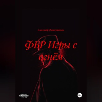 Обложка книги «ФБР ИГРЫ С ОГНЁМ»
