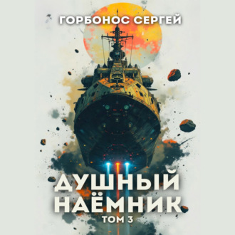 Обложка книги «Душный наёмник. Том 3»