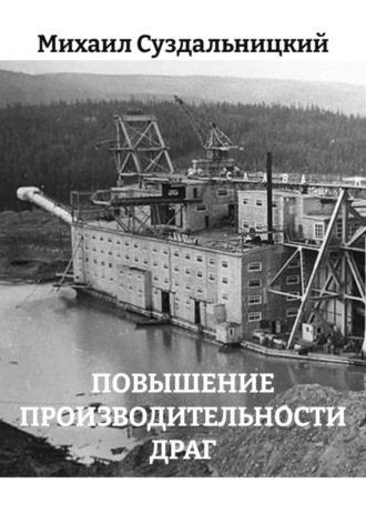 Обложка книги «ПОВЫШЕНИЕ ПРОИЗВОДИТЕЛЬНОСТИ ДРАГ»