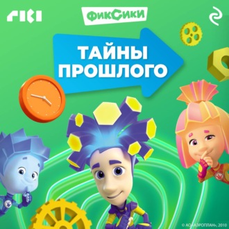 Обложка книги «Фиксики. Тайны прошлого»