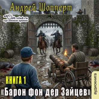 Обложка книги «Барон фон дер Зайцев. Книга 1»