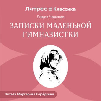 Обложка книги «Записки маленькой гимназистки»