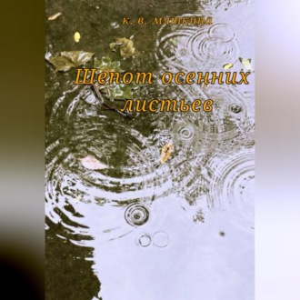 Обложка книги «Шепот осенних листьев»