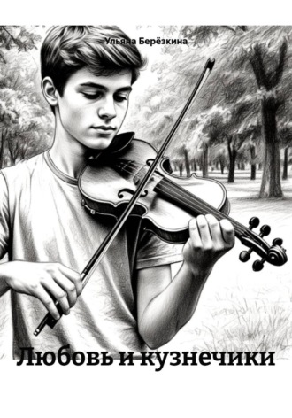 Обложка книги «Любовь и кузнечики»