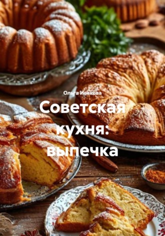 Обложка книги «Советская кухня: выпечка»