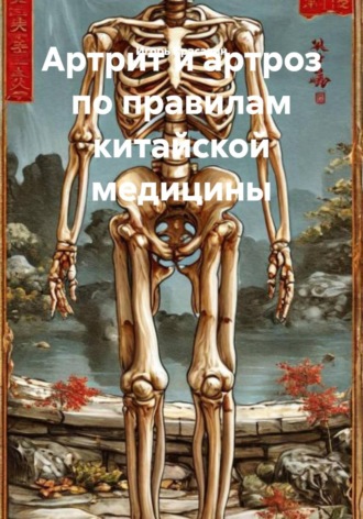 Обложка книги «Артрит и артроз по правилам китайской медицины»