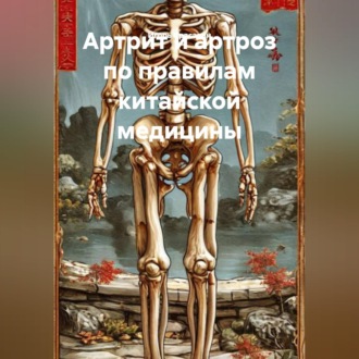 Обложка книги «Артрит и артроз по правилам китайской медицины»