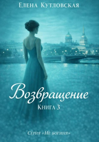 Обложка книги «Возвращение. Книга 3. Серия Не богиня»